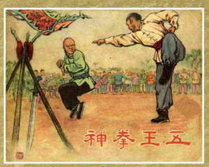 神拳王五 全1册 1957年 PDF连环画 上海人民美术 百度网盘下载插图 神拳王五 全1册 1957年 PDF连环画 上海人民美术 百度网盘下载
