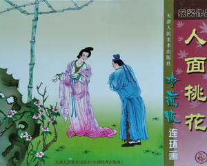 人面桃花 全1册 2003年 PDF连环画 天津人民美术 百度网盘下载
