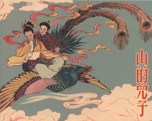 山的儿子 全1册 2014年 PDF连环画 中国文苑 百度网盘下载插图 山的儿子 全1册 2014年 PDF连环画 中国文苑 百度网盘下载