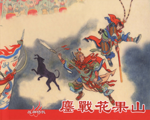 战神杨戬 1-2册 2013年 PDF连环画 中国文化 百度网盘下载