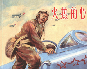 火热的心 全1册 2013年 PDF连环画 上海人民美术 百度网盘下载