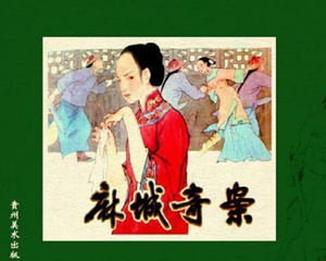 麻城奇案 全1册 1985年 PDF连环画 贵州美术 百度网盘下载插图 麻城奇案 全1册 1985年 PDF连环画 贵州美术 百度网盘下载