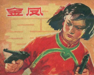 金凤 全1册 1964年 PDF连环画 浙江人民美术 百度网盘下载