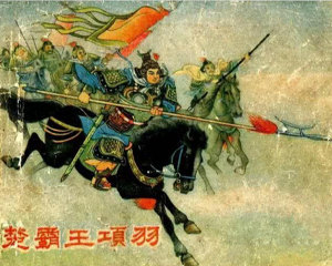 楚霸王项羽 全1册 1959年 PDF连环画 江苏美术 百度网盘下载