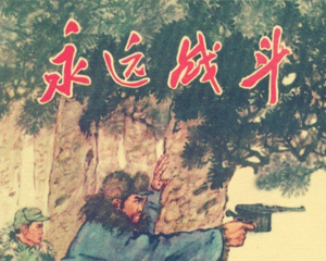 永远战斗 全1册 1964年 PDF连环画 天津美术 百度网盘下载