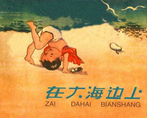 在大海边上 全1册 1958年 PDF连环画 河北美术 百度网盘下载插图 在大海边上 全1册 1958年 PDF连环画 河北美术 百度网盘下载