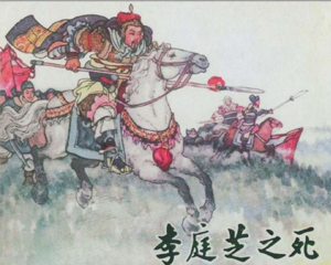 李庭芝之死 全1册 1963年 PDF连环画 天津美术 百度网盘下载