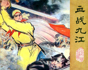 血战九江 全1册 1982年 PDF连环画 江苏人民 百度网盘下载