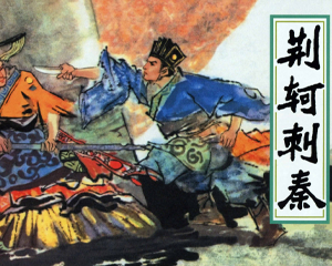 荆轲刺秦 全1册 2018年 PDF连环画 河北美术 百度网盘下载