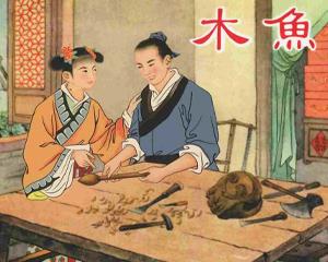 木鱼 全1册 1956年 PDF连环画 上海人民美术 百度网盘下载