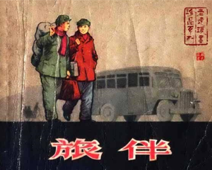 旅伴 全1册 1958年 PDF连环画 上海人民美术 百度网盘下载