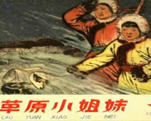 草原小姐妹 全1册 1965年 PDF连环画 天津美术 百度网盘下载