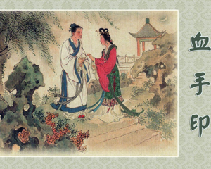 血手印 全1册 PDF连环画 百度网盘下载