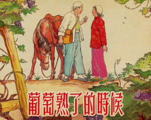 葡萄熟了的时候 全1册 2010年 PDF连环画 上海人民美术 百度网盘下载插图 葡萄熟了的时候 全1册 2010年 PDF连环画 上海人民美术 百度网盘下载