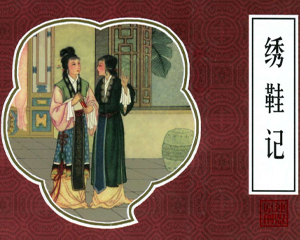 绣鞋记 全1册 2000年 PDF连环画 人民美术 百度网盘下载
