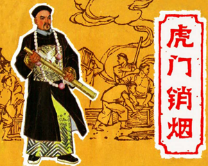 虎门销烟 全1册 1979年 PDF连环画 安徽人民 百度网盘下载