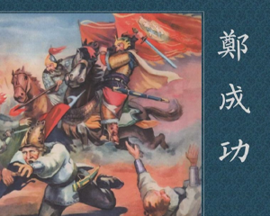 郑成功 全1册 2010年 PDF连环画 黑龙江美术 百度网盘下载
