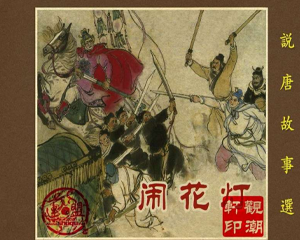 说唐故事选 1-4册 1962年 PDF连环画 上海人民美术 百度网盘下载