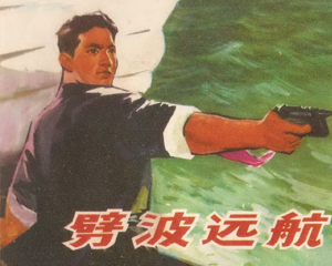 劈波远航 全1册 1975年 PDF连环画 江苏人民 百度网盘下载