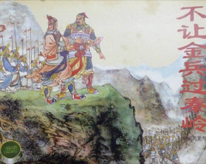 不让金兵过秦岭 全1册 1956年 PDF连环画 上海人民美术 百度网盘下载