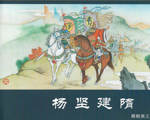 隋朝演义 1-6册 PDF连环画 百度网盘下载