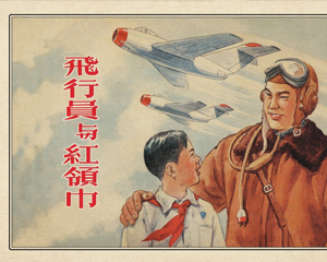 飞行员与红领巾 全1册 2005年 PDF连环画 上海人民美术 百度网盘下载