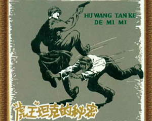 虎王坦克的秘密 全1册 1953年 PDF连环画 朝花美术 百度网盘下载