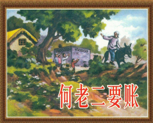 何老二要账 全1册 1955年 PDF连环画 河北美术 百度网盘下载