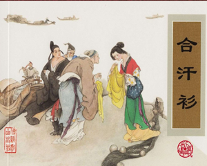 合汗衫 元曲 全1册 2007年 PDF连环画 天津人民美术 百度网盘下载插图 合汗衫 元曲 全1册 2007年 PDF连环画 天津人民美术 百度网盘下载