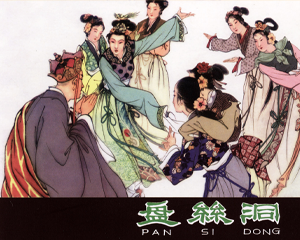 盘丝洞 全1册 PDF连环画 河北美术 百度网盘下载插图