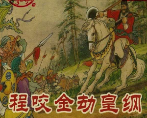 程咬金劫皇纲 全1册 1955年 PDF连环画 新美术 百度网盘下载