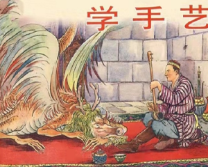学手艺 全1册 2002年 PDF连环画 上海人民美术 百度网盘下载