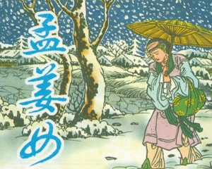 孟姜女 上下册 PDF连环画 上海画报 百度网盘下载