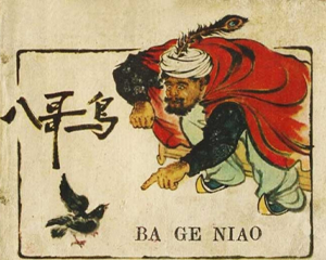 八哥鸟 全1册 1959年 PDF连环画 辽宁美术 百度网盘下载