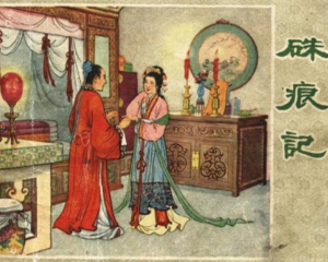 硃痕记 全1册 1956年 PDF连环画 河北人民美术 百度网盘下载