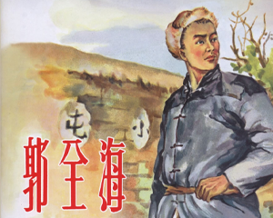 郭全海 全1册 2012年 PDF连环画 上海人民美术 百度网盘下载