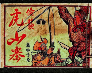 偷袭虎山寨 全1册 PDF连环画 香港联华公司 百度网盘下载