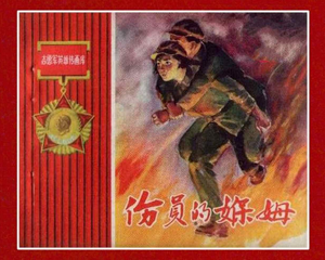 伤员的保姆 全1册 1959年 PDF连环画 人民美术 百度网盘下载