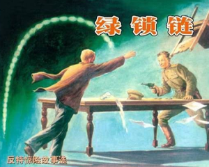 绿锁链 全1册 1956年 PDF连环画 上海人民美术 百度网盘下载插图 绿锁链 全1册 1956年 PDF连环画 上海人民美术 百度网盘下载