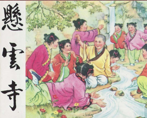 悬云寺 全1册 1956年 PDF连环画 天津人民美术 百度网盘下载