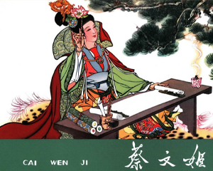 蔡文姬 全1册 PDF连环画 黑龙江美术 百度网盘下载