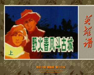 野火春风斗古城 上下册 PDF连环画 河北美术 百度网盘下载