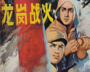 龙岗战火 全1册 1981年 PDF连环画 黑龙江人民 百度网盘下载