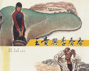 王贵与李香香 全1册 2015年 PDF连环画 天津人民美术 百度网盘下载