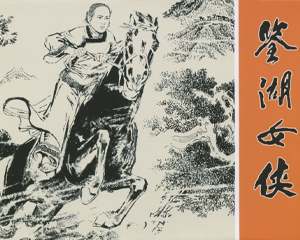 鉴湖女侠 全1册 2010年 PDF连环画 黑龙江美术 百度网盘下载