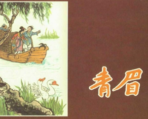 青眉 全1册 1958年 PDF连环画 河北人民美术 百度网盘下载