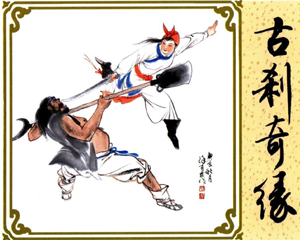 古刹奇缘 全1册 1988年 PDF连环画 浙江人民美术 百度网盘下载