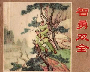 智勇双全 全1册 PDF连环画 辽宁美术 百度网盘下载