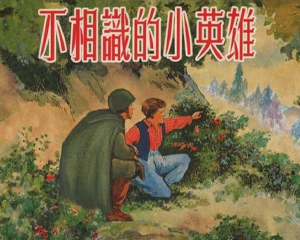 不相识的小英雄 全1册 PDF连环画 上海人民美术 百度网盘下载