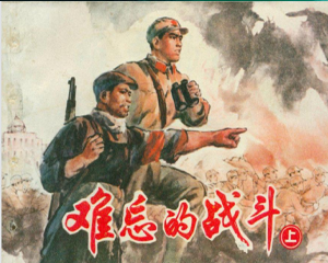 难忘的战斗 上下册 1976年 PDF连环画 上海人民 百度网盘下载